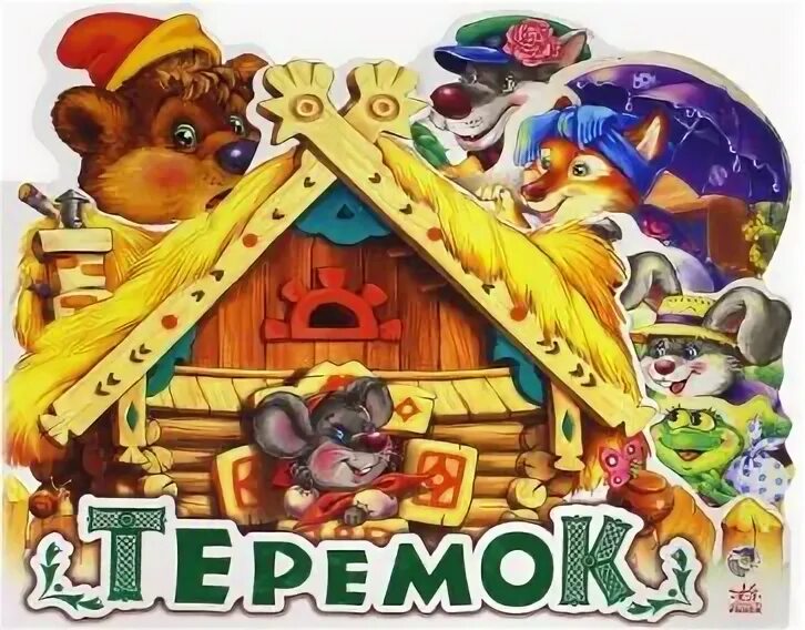 Теремок главной. Интерактивная книжка теремок. Группа теремок. Теремок главной. Теремок сказок.