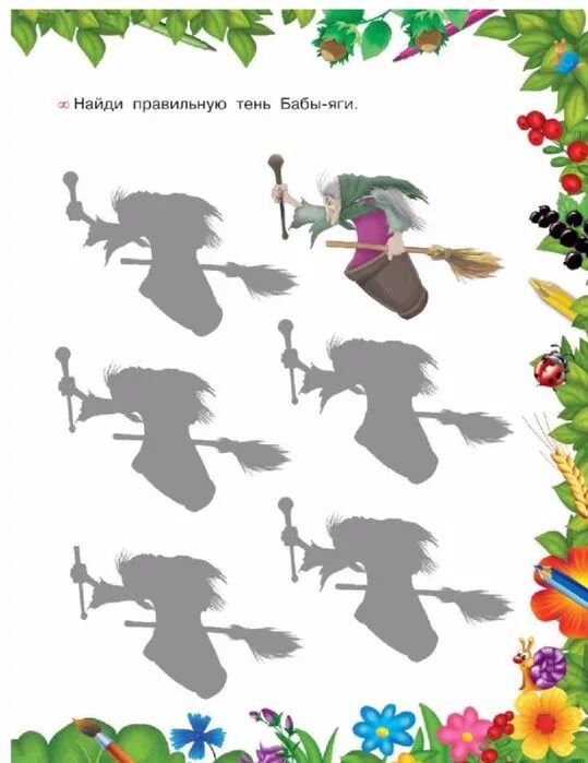 Находит тень и дню. Задания от бабы яги. найди тень бабы яги. баба яга задания для детей. задания от бабы яги для детей.