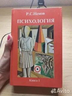 Немов психология книга