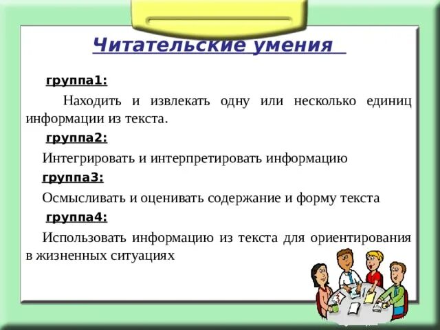 5 групп навыков. Читательские умения. Умение интегрировать и интерпретировать информацию текста. Читательские умения и навыки. Умение находить и извлекать информацию.