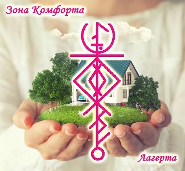 руны манназ и дагаз. став иеромира. став комфорт. став и руны на возврат любимого. став восстановление иеромира.