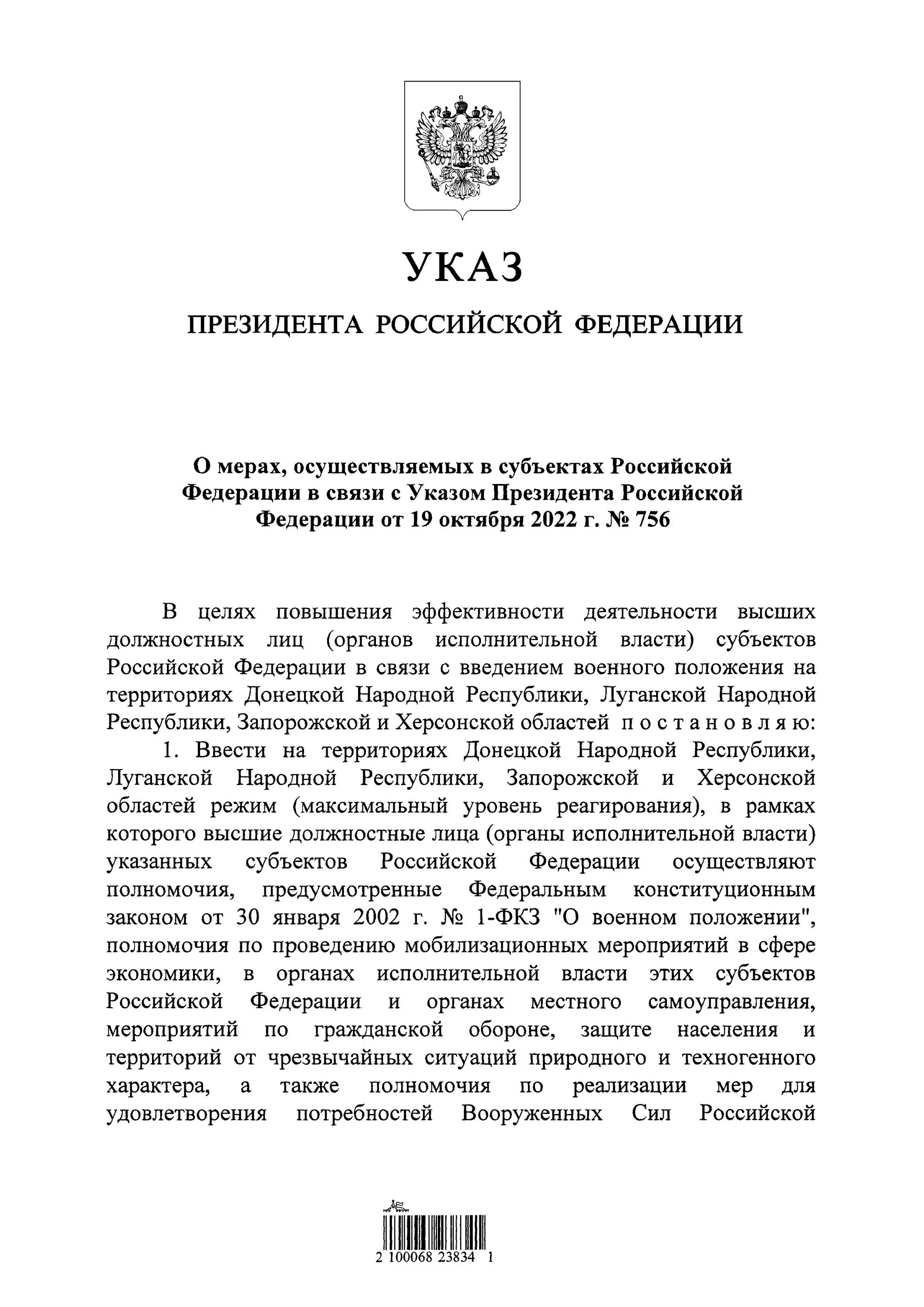 19 октября 2022 г no 756. Указ президента 757. Указ президента 756. Военное положение в России. Указ президента 757 от 19.10.2022.