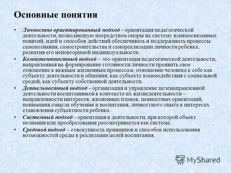 личностно-ориентированный подход основные понятия. «концепции личностно-ориентированного воспитания». концепции личностно ориентированного подхода. концепция личностно-ориентированного образования. личностнооринтериванный подход.