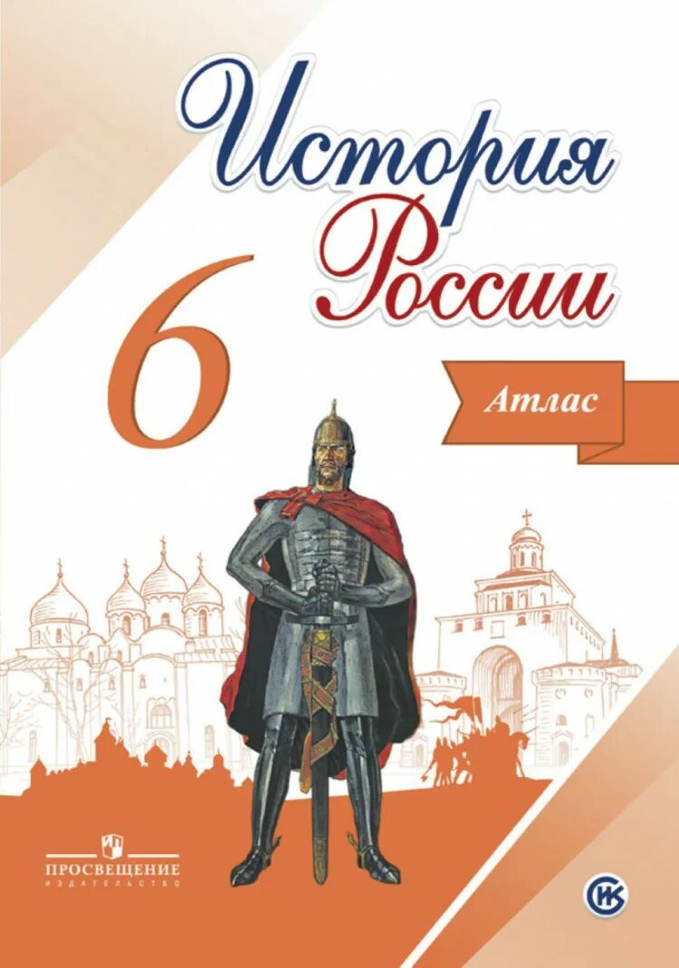 История россии 6 класс рабочая тетрадь страница. Рабочая тетрадь по истории России 6 кл к учебнику Торкунова. Атлас история России 6 класс Торкунова. Учебник по истории России 6 класс 1 часть. Торкунов история России 6 класс.