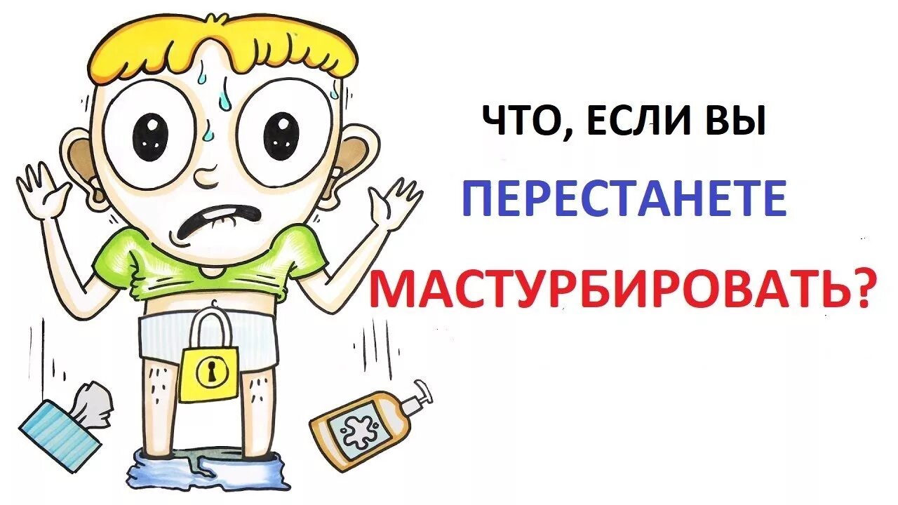 Как нужно правильно дрочить. Польза и вред мастурбации. Чем вредна мастурбация. Что будет если перестать онанировать. Мастурбация инструкция.