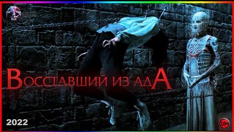 Преисподняя 2023