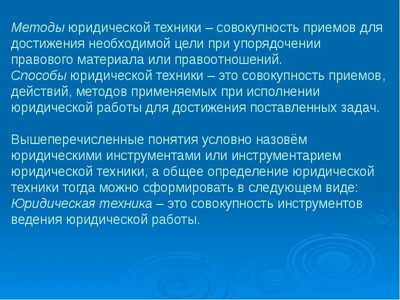 Средства и приемы юридической техники использованные. Методология юридической техники. Юридическая техника методы. Методы юридической техники схема. Приемы и способы юридической техники.