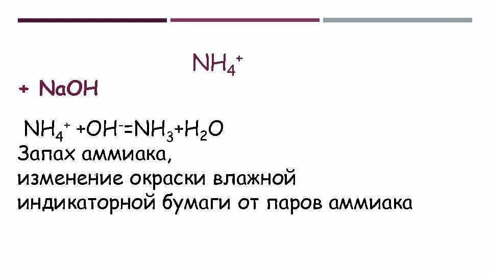 Ребенка пахнет аммиаком. Качественная реакция на аммиак. Качественные реакции на катион аммиака. Nh3 качественная реакция. Запах аммиака качественные реакции.