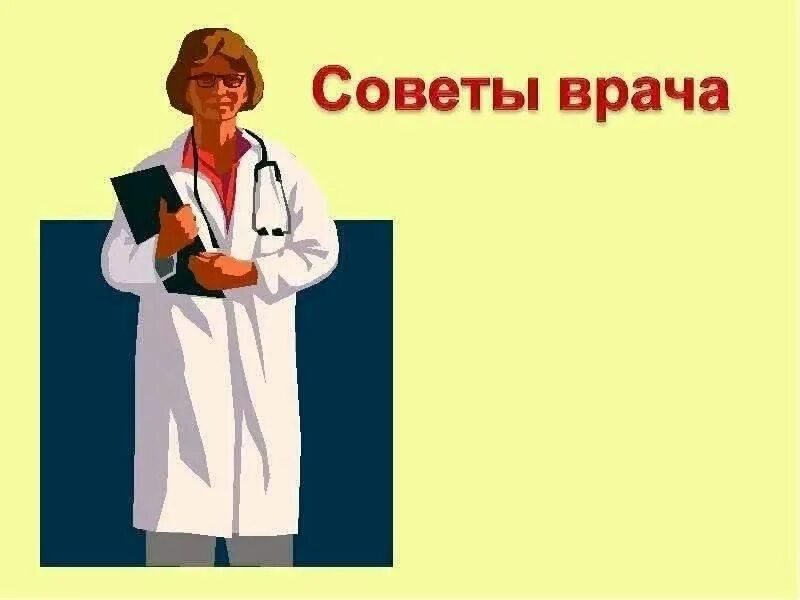 Без совета врача. Советы врача. Советы медиков. Советы от доктора. Советы врача картинка.