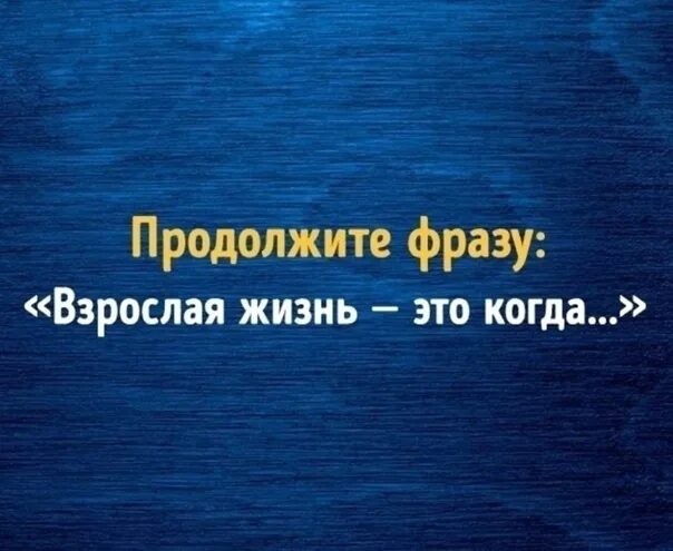 Игры Взрослых Продолжи Фразу