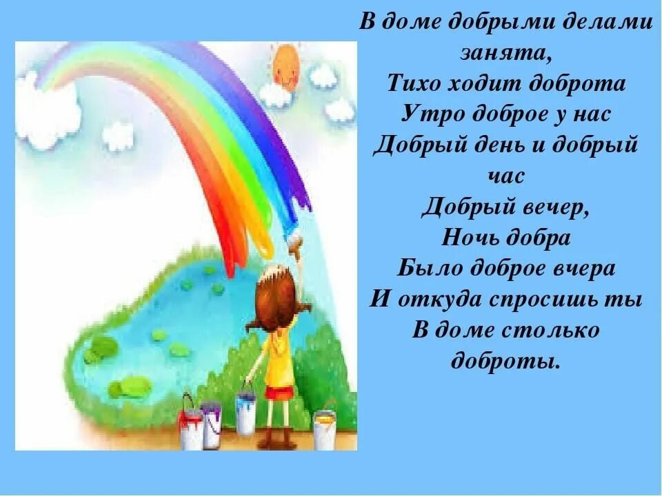 В доме тихо ходит доброта. Дом доброты. В доме добрыми делами занята. Делай добро тихо.