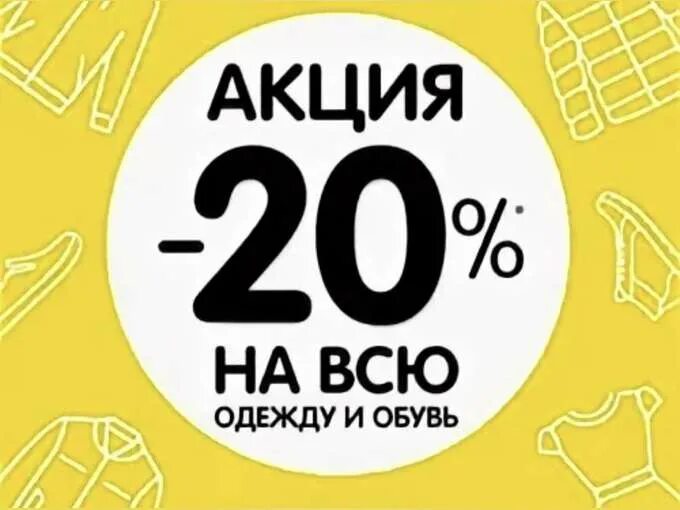 Скидки на одежду и обувь. Скидка мир одежды и обуви 20%. Презентация мир скидок. Скидка 20% на обувь. Акция скидка 20%.