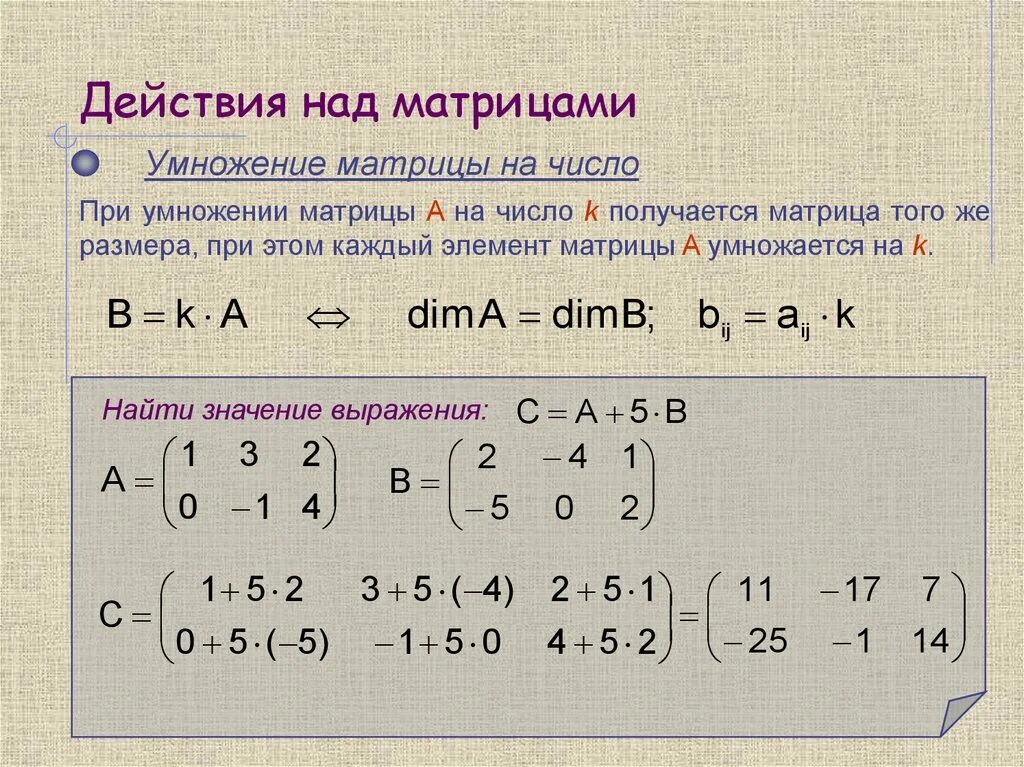 Найти значение матрицы. Действия над матрицами умножение матриц. линейная алгебра. матрицы действия над матрицами. матрицы действия с матрицами. линейные действия над матрицами.