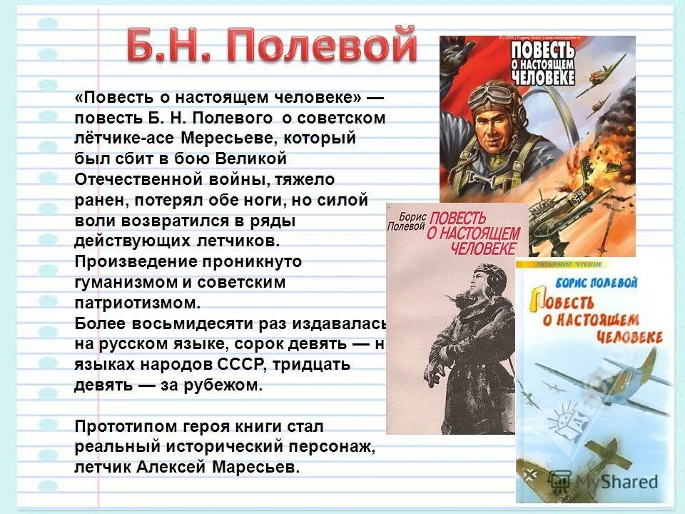 Б н полевой повесть. Б. Н. полевого «повесть о на¬стоящем человеке. Книга б полевого повесть о настоящем человеке.