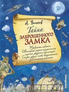 Заброшенный замок книга