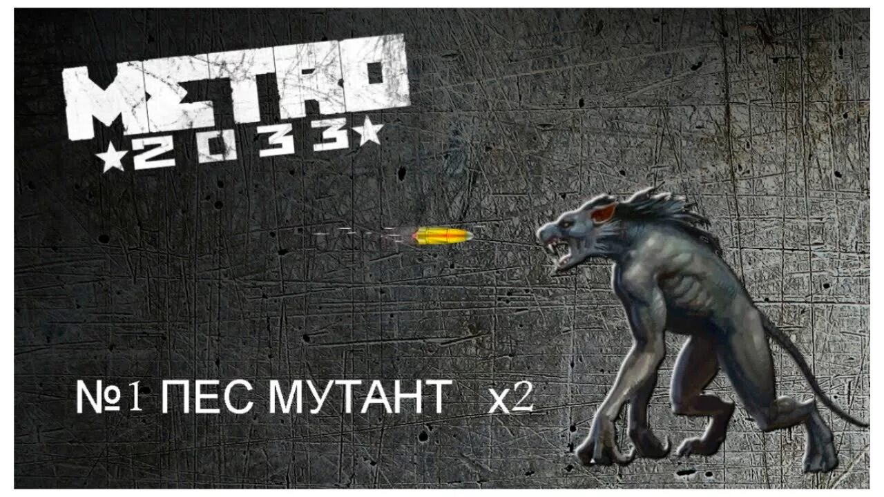 Метро 2033 собаки мутанты. Игры убей собаку