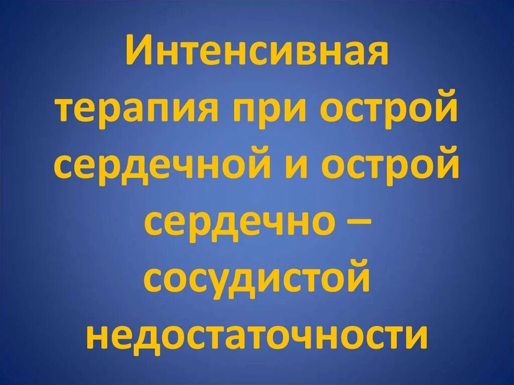 Острая сосудистая недостаточность терапия. Интенсивная терапия при острой сердечной недостаточности. Проведение интенсивной терапии при острой сердечной недостаточности. Интенсивная терапия при сердечно сосудистой недостаточности. Интенсивная терапия при острой сердечной сосудистой недостаточности.