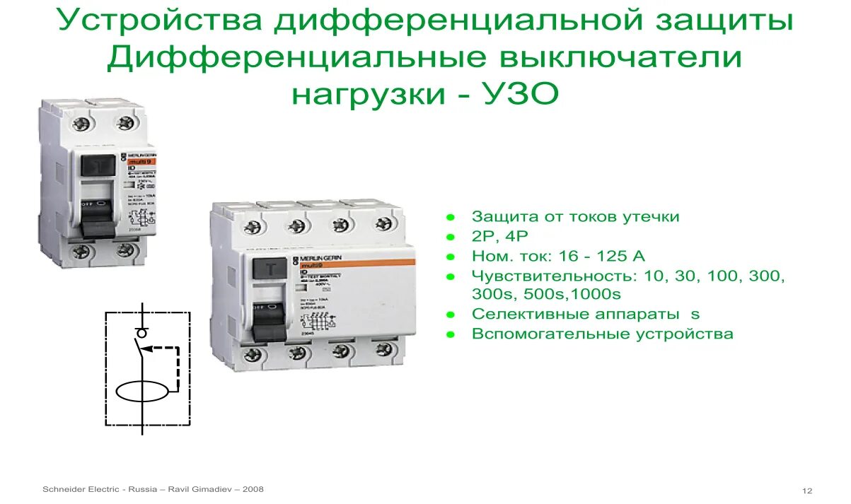 Узо какие токи. УЗО 30 ма схема и диф автомат. Дифференциальный автоматический выключатель на схеме. УЗО автомат типы. Трёхфазное УЗО схема подключения.