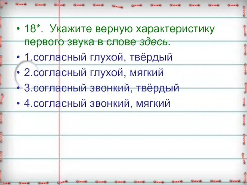 Характеристика первых звуков. Дайте характеристику первому звуку в слове. Выбери верную характеристику звука [ж]. Характеристика второго звкка в слове ёлка. Отметь характеристика первого звука в слове лес.