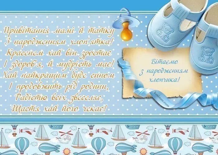 З народженням синочка. Вітання з народженням сина. Вітання з днем народження синочка. Вітаю з народженням синочка.