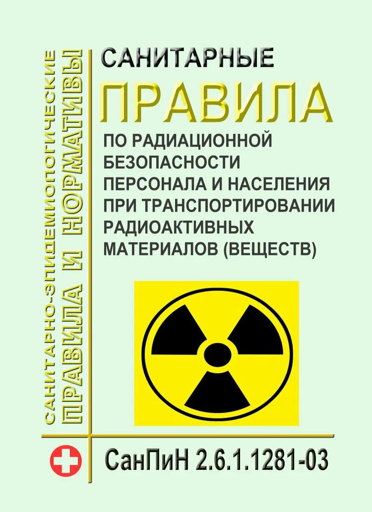 Сп 2.6 1.2612 10 основные санитарные. САНПИН 2.6.1.1281-03. Книжка по радиационной безопасности. Правил по радиационной безопасности. Санитарные правила по радиационной безопасности.