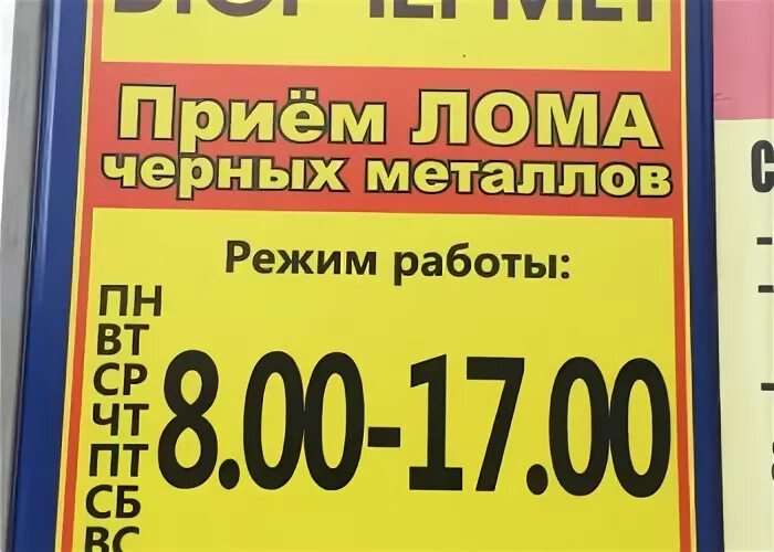 Прием металла часы работы. Пункт приема металла график работ. Прием лома режим работы. График работы приема металлолома. Приём черного и цветного металла в Лысково.
