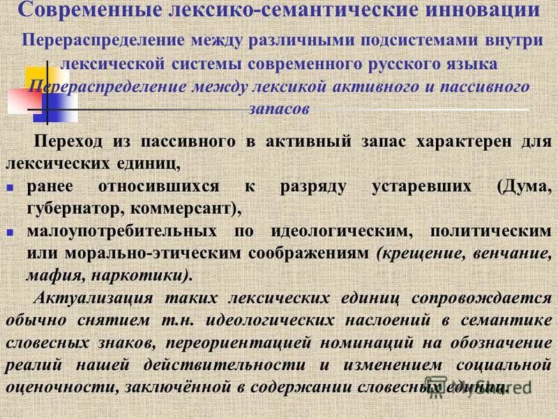 Активный запас. Лексико-семантические инновации. Современная языковая ситуация. Лексико-семантическая система языка.