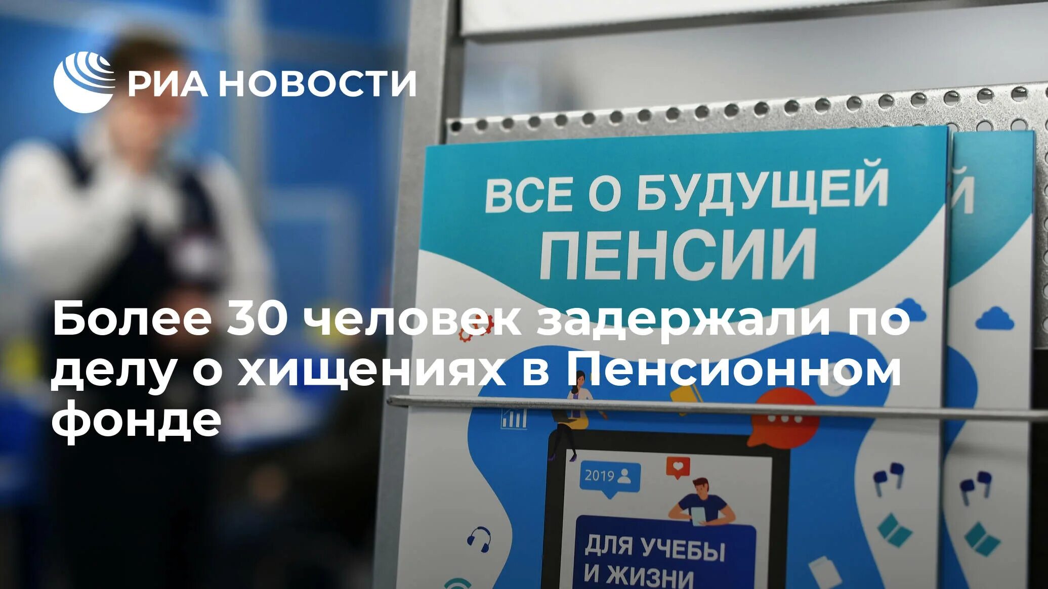 Информирование о пенсии. Индексация пенсий. Воровство в пенсионном фонде России. Работающие пенсионеры.