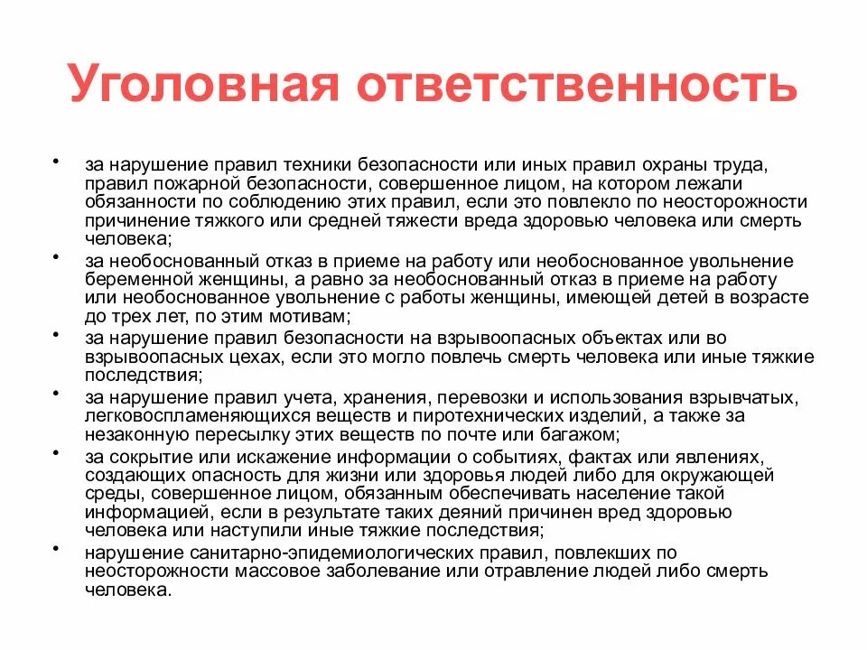 Трудовой кодекс устанавливает какую ответственность. Ответственность за нарушение требований охраны труда. Уголовная ответственность за нарушение правил охраны труда. Ответственность за нарушение норм охраны труда. Ответственность за нарушение требований техники безопасности.