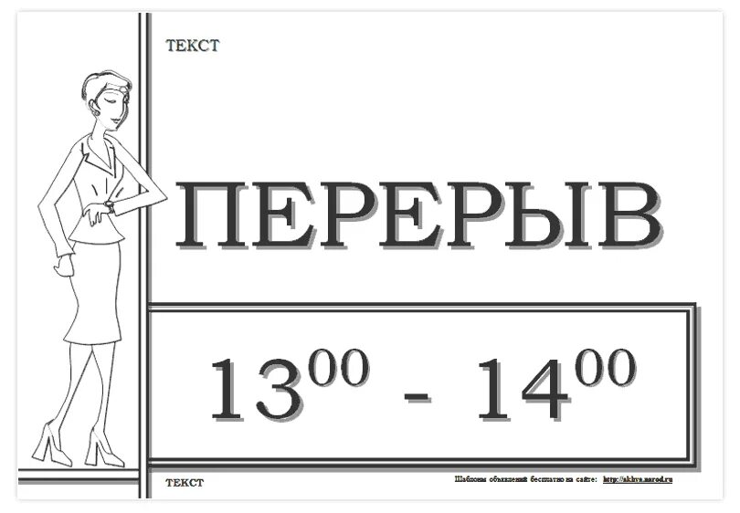 18 00 главное. Табличка обеденный перерыв. Перерыв с 13 до 14 табличка. Образцы табличек. Вывеска перерыв на обед.