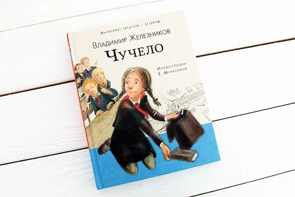 Чучело в железникова читать полностью. Чучело книга железников. чучело железникова обложка книги.