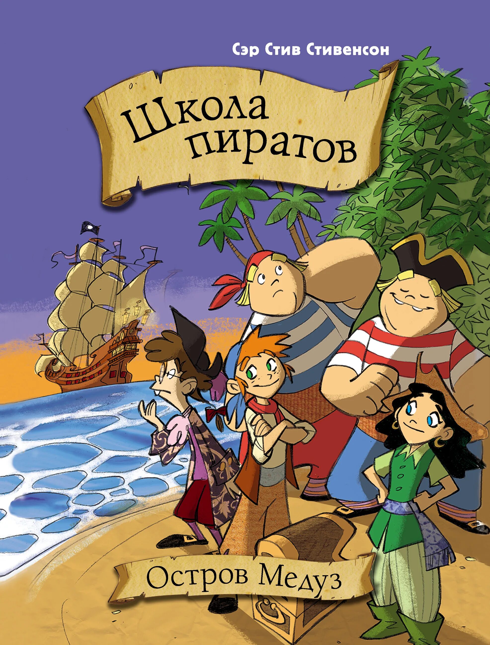Остров пиратов книга. Сэр Стив Стивенсон школа пиратов. Сэр Стив Стивенсон остров пиратов. Стивенсон с. "школа пиратов. Грозный пират по прозвищу Огненная борода". Сэр Стив Стивенсон остров медуз.