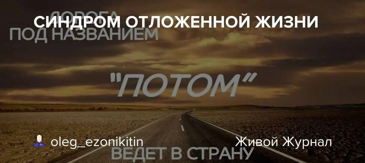 Синдром отложенной жизни что это. Сценарий отложенной жизни. синдром отложенной жизни причины. синдром отложенной жизни цитаты. синдром отложенной жизни фото.