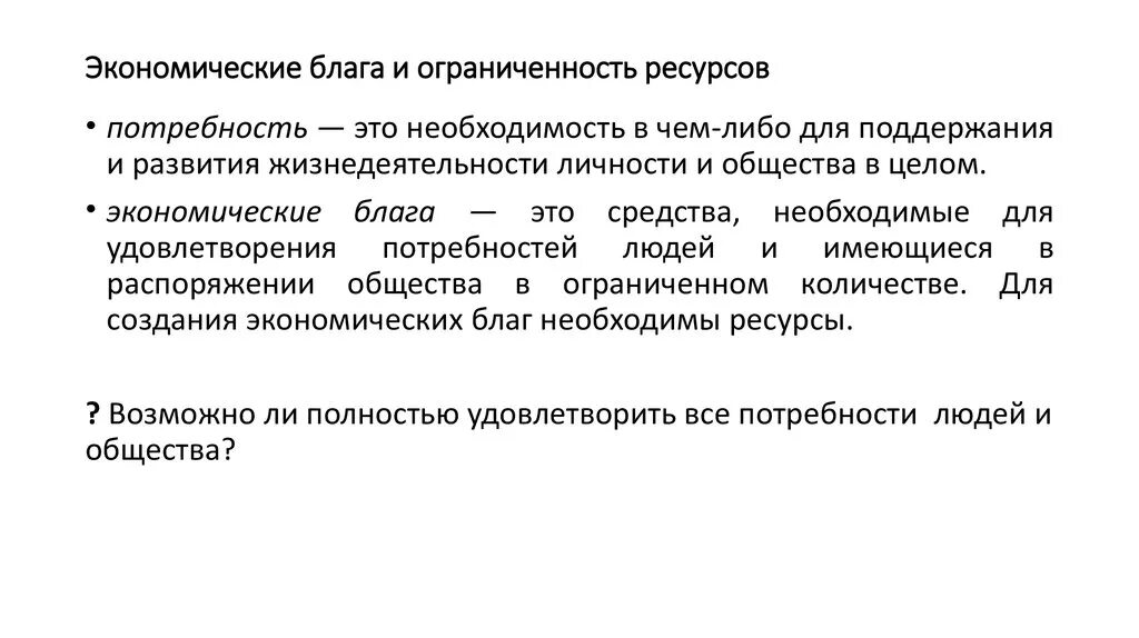 Экономические блага способные удовлетворить социальные потребности