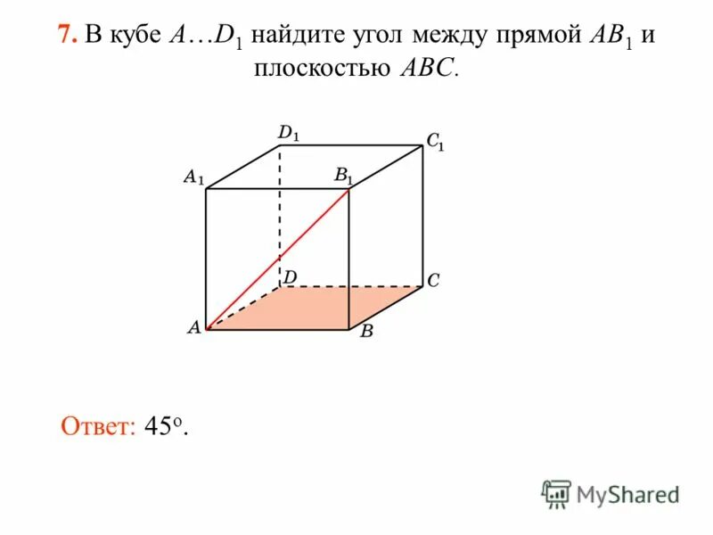 В Кубе Найдите угол между прямой аа1 и плоскостью ав1с1. Угол между прямой ав1 и плоскостью авс1 в Кубе. Куб угол между ав1 и авс1. Ав кубе б в кубе