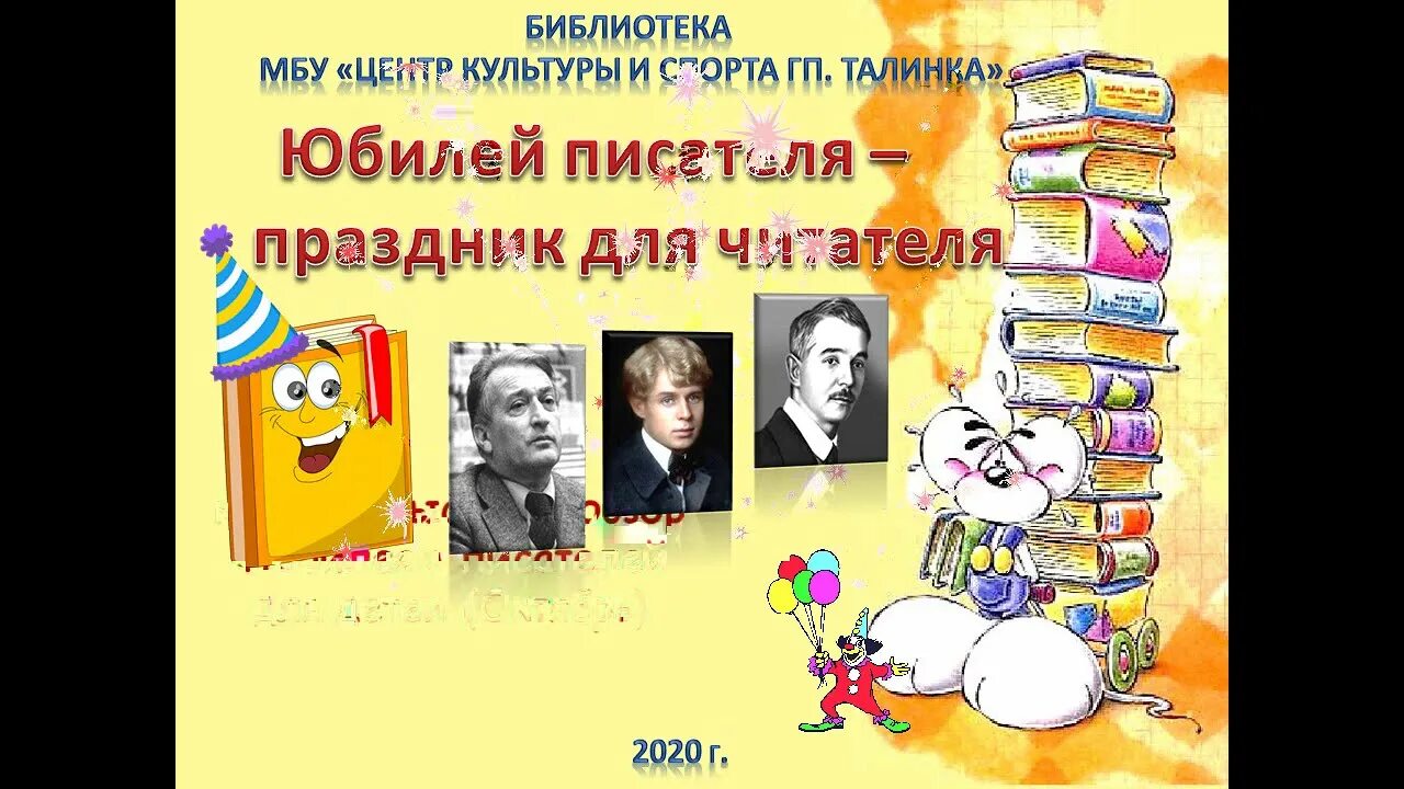 Писатели юбиляры сценарий. Юбилей писателя праздник для читателя. День рождения писателя – праздник для читателя. Писатели юбиляры. Детские Писатели юбиляры.