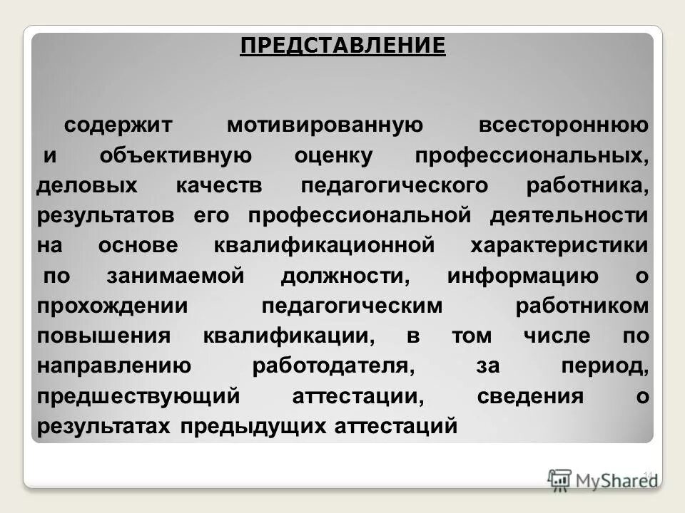 Мотивированная оценка личностных качеств служащего. Объективные характеристики профессиональной деятельности. оценка профессиональных качеств работника. мотивированная оценка профессиональных личностных. оценка профессиональных качеств педагогического работника пример.