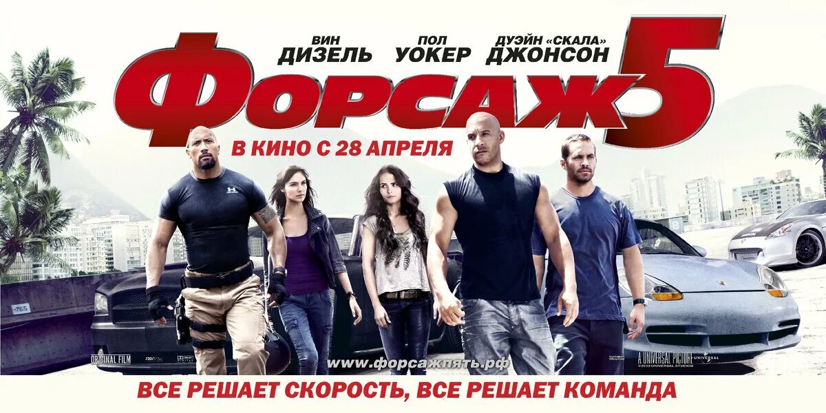 5 форсаж 9. Форсаж 5 (2011) постер. форсаж постер к фильму.