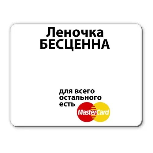 Леночек ешь. Бесценно для всего остального есть MASTERCARD. Для всего остального есть MASTERCARD. Для всего остального есть. Для всего остального есть мастер карт.