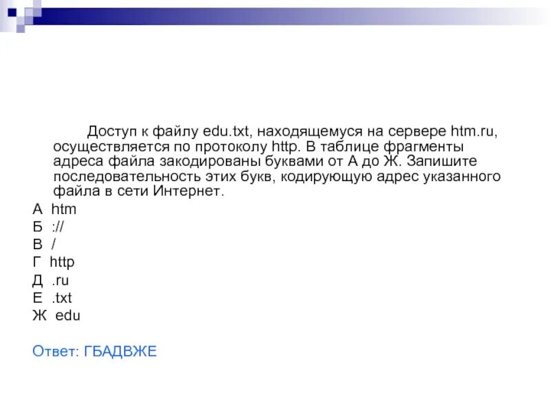 Последовательность фрагментов адреса файла. Фрагмент адреса файла закодированы буквами от а до ж. Доступ к файлу book.txt осуществляется по протоколу FTP. Кодирующую адрес указанного файла. Edu txt