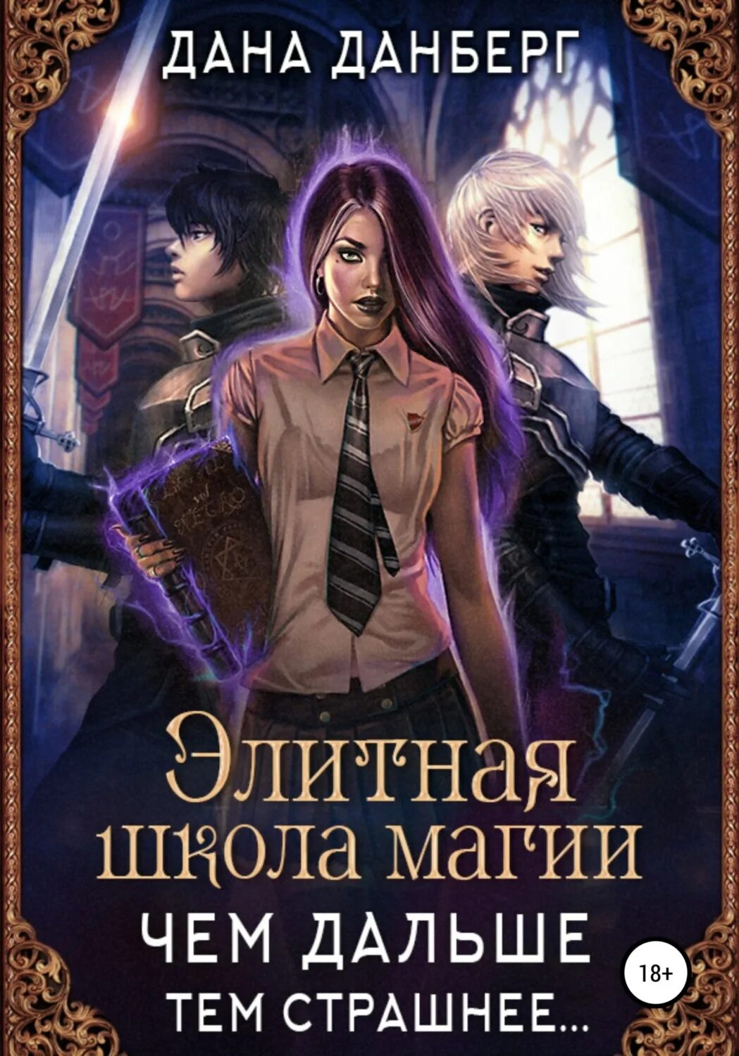 Аудиокнига магическая школа. Аудиокнига магическая школа. Аудиокнига магическая школа. Школа магии книги. Аудиокнига магическая школа.