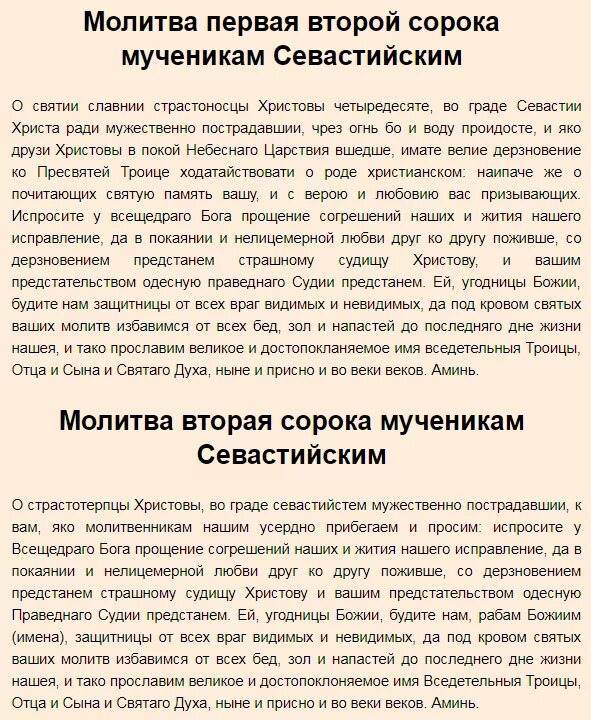 Молитва сорок. 40 святых мучеников севастийских молитва. молитва 40 святых текст. молитва 40 мученикам севастийским. молитва сорока мученикам севастийским текст.
