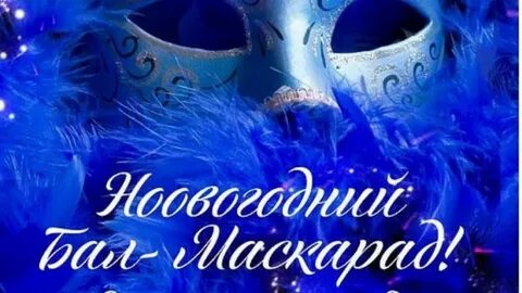 Новогодний бал маскарад описание