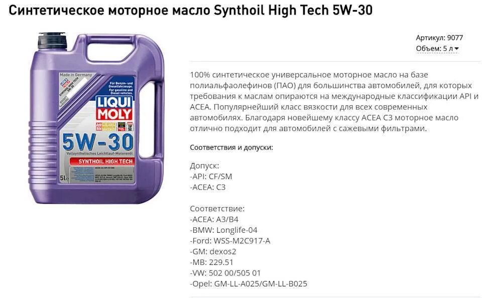 Расшифровка моторного масла 5w30 синтетика. Liqui Moly 9077, масло моторное Synthoil High Tech 5w-30. 5w30 масло моторное расшифровка. Моторное масло Ликви моли Оптимал 5w-30. Масло 5в40 или 5в30