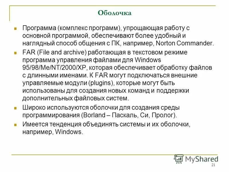 Оболочка в программировании это. Программа упрощения. Решите систему уравнений графическим методом. Упростить пример примеры. Формулы упрощения логических выражений в информатике.