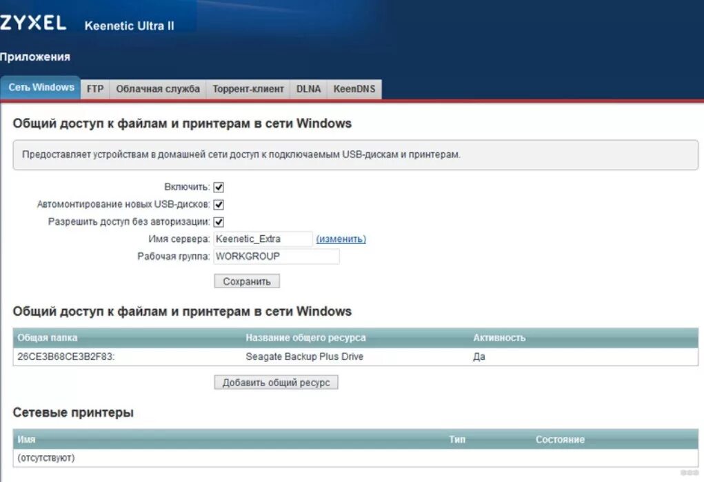 Подключить диск к роутеру keenetic. Zyxel подключение принтера. подключение к роутеру жесткого диска zyxel. my keenetic. zyxel keenetic ii настройка ftp.