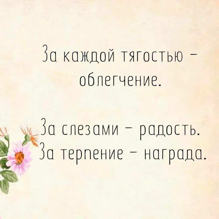 После тягости наступает облегчение. За каждой тягостью наступает облегчение. За каждой трудностью наступает облегчение. За каждой тчгостью наступаете облегчения. За каждый тягостью наступает облигчение.