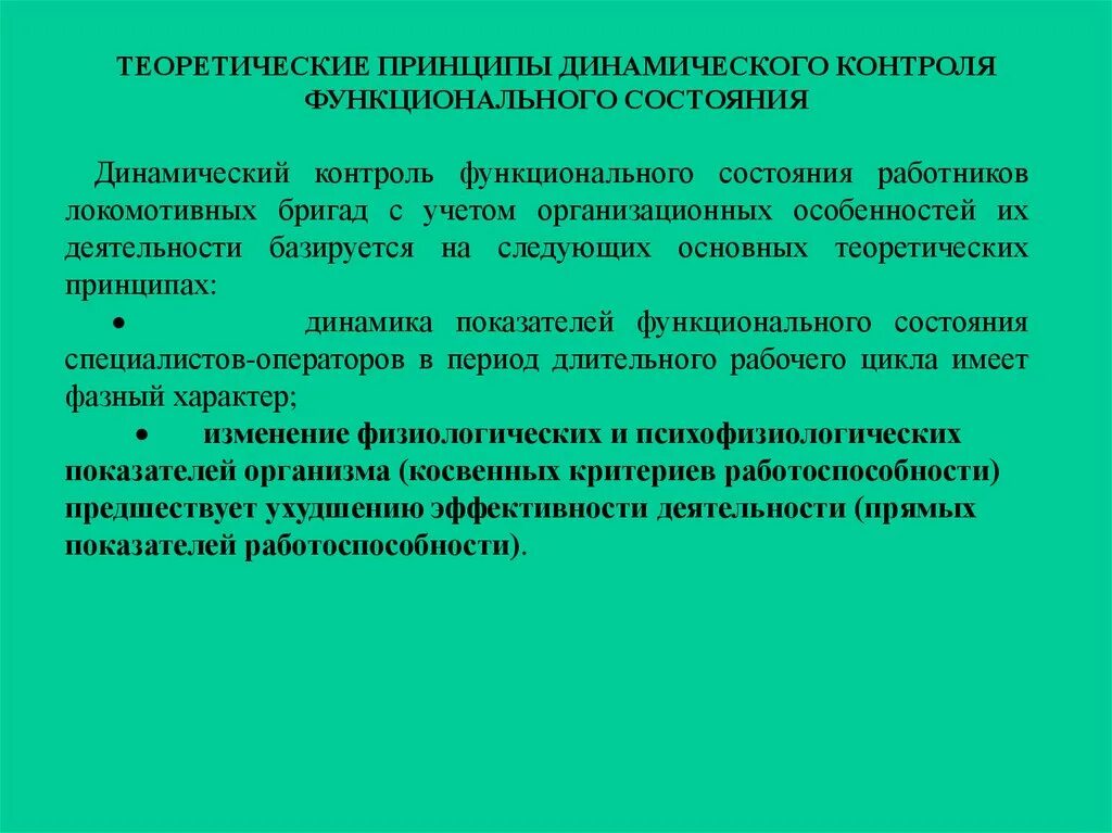 Принципы динамического состояния организации. Мониторинг функционального состояния. Динамическое состояние организации. Динамический контроль функционального состояния. Функциональное состояние в процессе деятельности