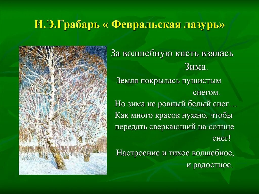 Грабарь Февральская лазурь. И Э Грабарь Февральская лазурь. Зима и. Грабарь «Февральская лазурь». Грабаря иней Февральская лазурь. Грабарь февральская глазурь