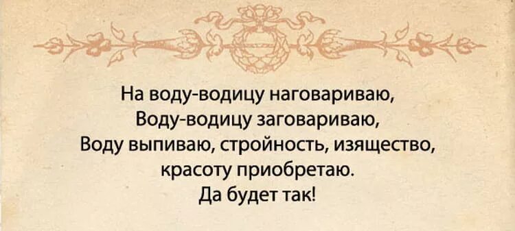 Заговор на воду на красоту. Заговор на красоту читать на воду. Заговор на красоту читать на воду. Заговор на молодость и красоту. Заговор на воду на красоту.
